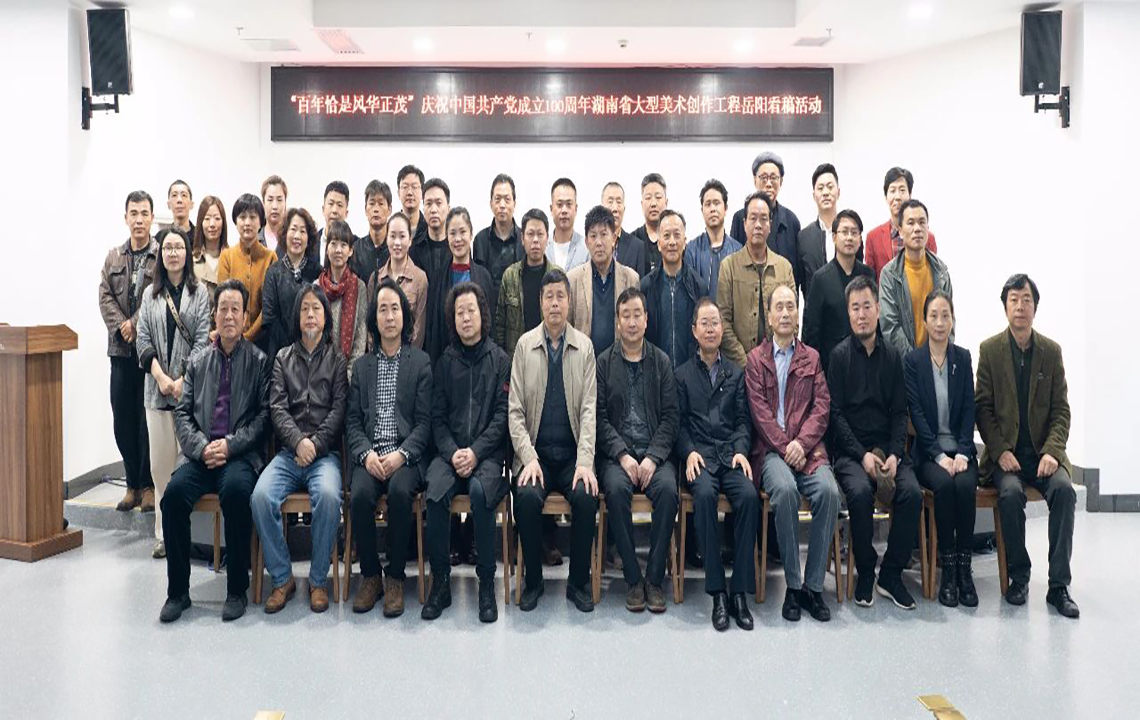 学术活动 | 湖南省美术家协会组织专家赴岳阳开展“百年恰是风华正茂” 庆祝中国共产党成立100周年湖南省大型美术创作工程看稿活动
