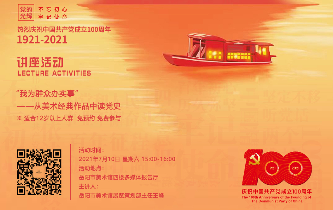 公共教育活动预告 | 我为群众办实事——从美术经典作品中读党史