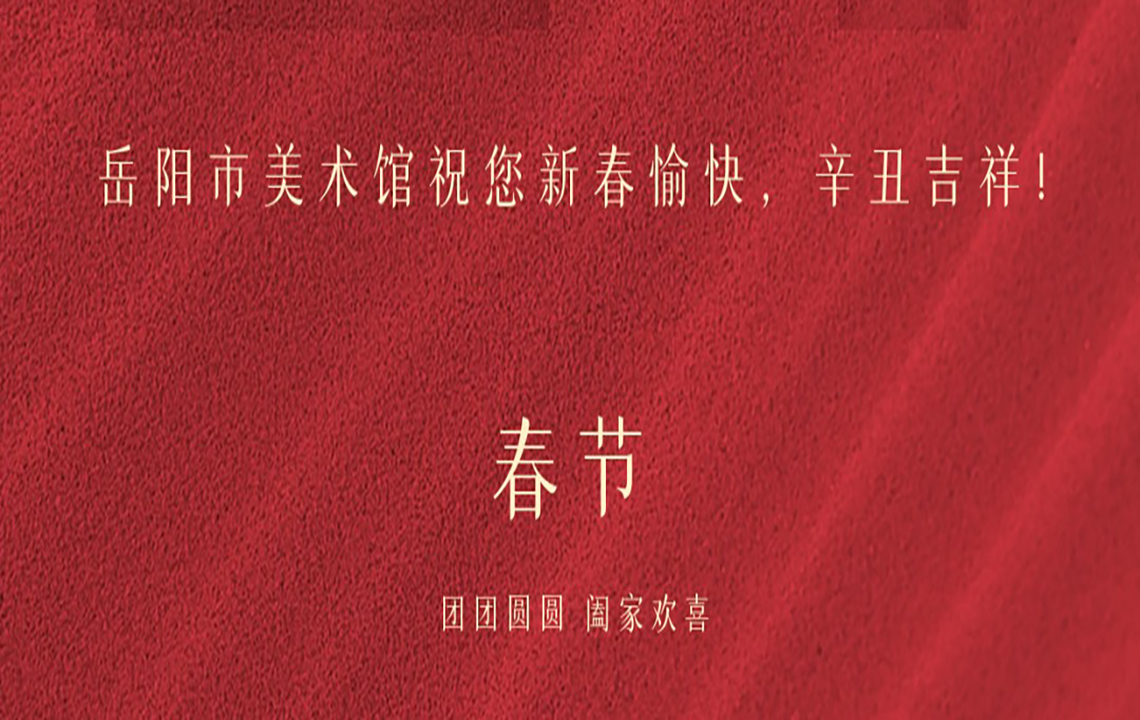 岳阳市美术馆祝您新春快乐
