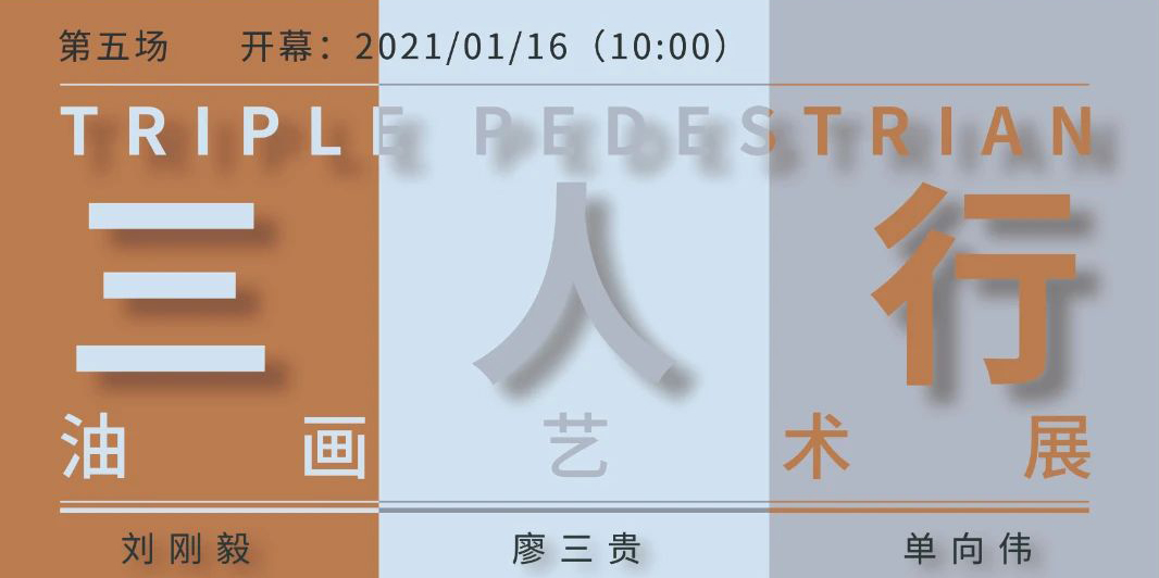 展览预告 | 第五场“三人行”油画艺术系列展