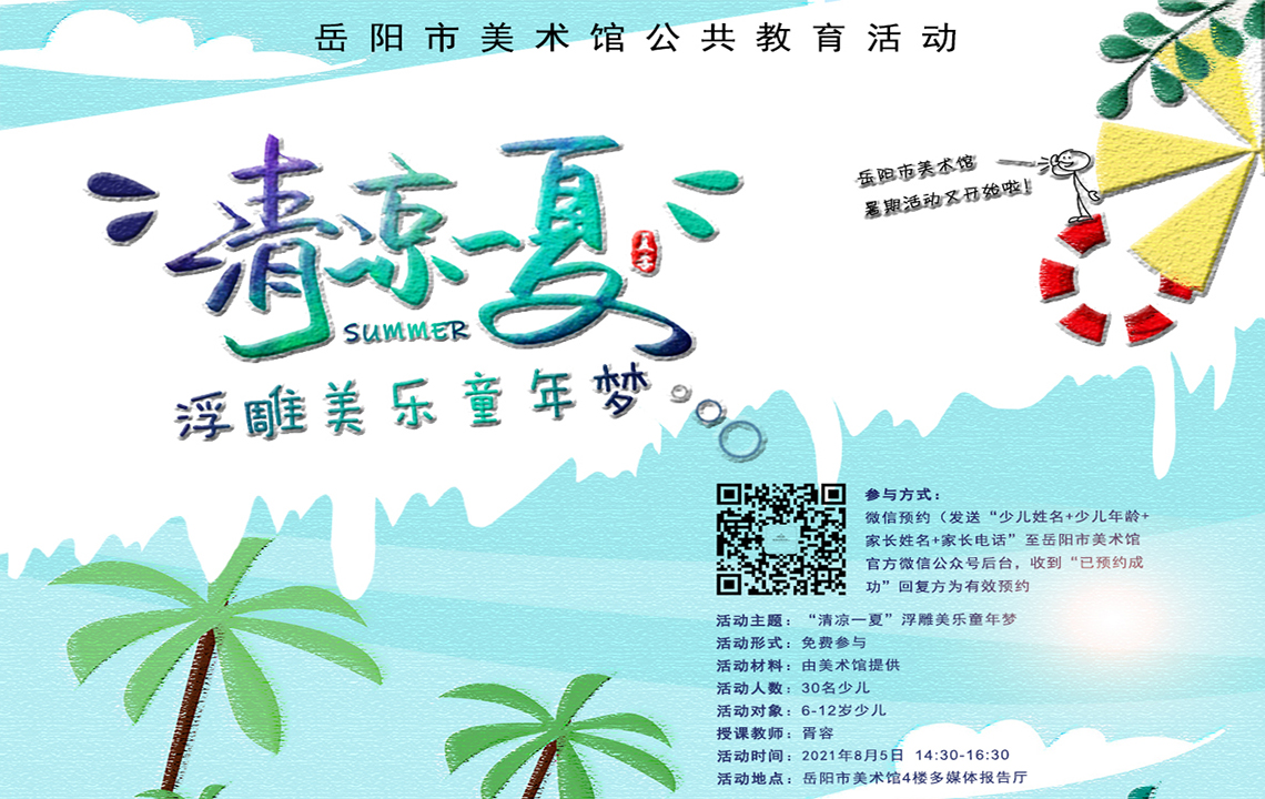 公共教育活动预告 | “ 清凉一夏 ”浮雕美乐童年梦