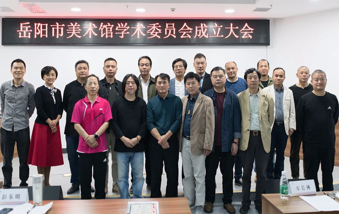 学术研究 | 岳阳市美术馆学术委员会成立