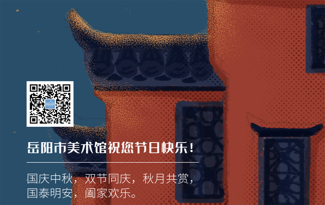 【公告】岳阳市美术馆国庆、中秋假期开放安排