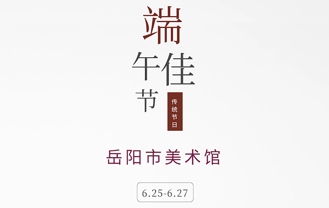 开放公告 | 端午节期间岳阳市美术馆正常开放