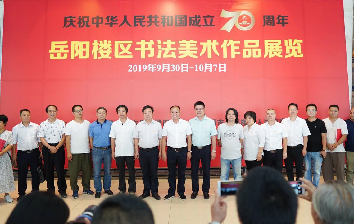 展览现场 | 庆祝中华人民共和国成立70周年岳阳楼区书法美术作品展