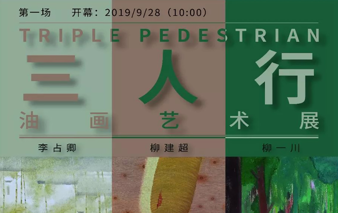 流动展厅 | “三人行”油画艺术系列展第一场开幕现场