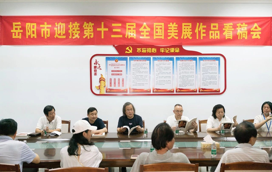 专家指导 | 岳阳市迎接第十三届全国美展作品看稿会