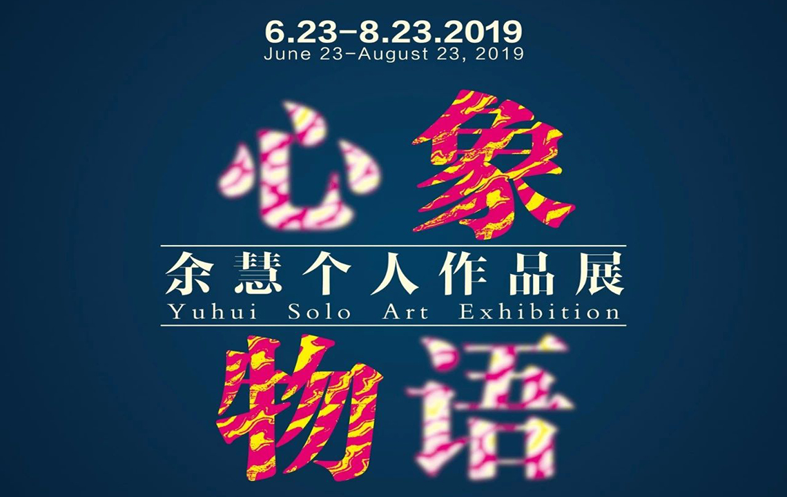 流动展厅 | 心象·物语 余慧个人作品展预告