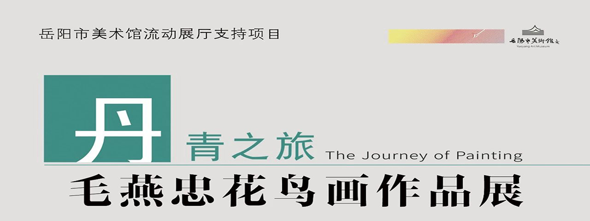 流动展厅| 丹青之旅-毛燕忠花鸟画作品展预告