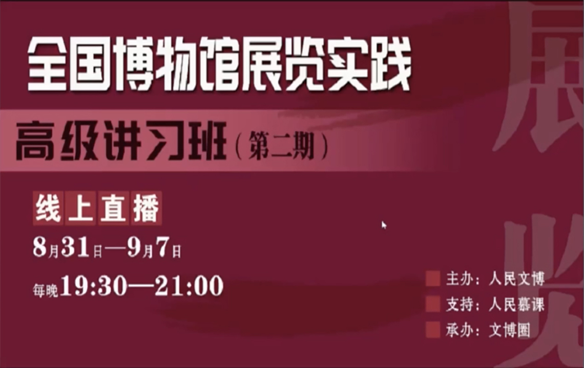 线上学习 | 我馆万琴参加第二期全国博物馆展览实践高级讲习班