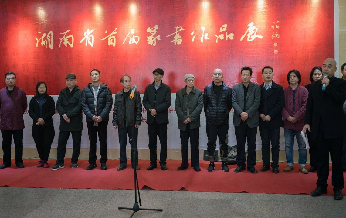 展览现场 | 湖南省首届篆书作品展开幕，我市孙晓霞、刘灿辉作品获优秀奖