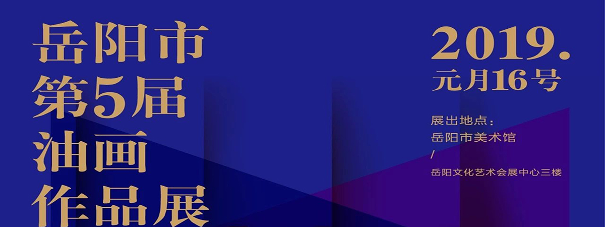 展览预告 | 岳阳市第五届油画展