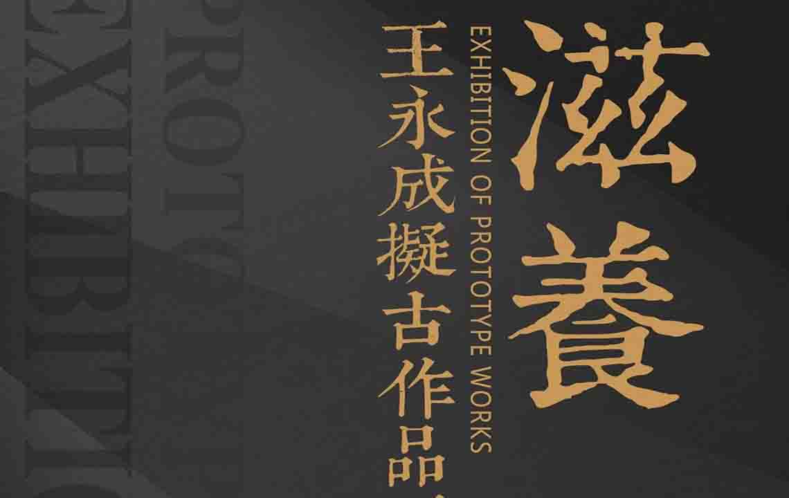 流动展厅 | 滋养—王永成拟古作品展预告