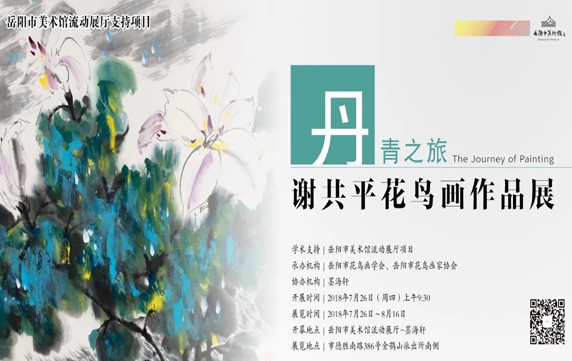 流动展厅|丹青之旅-谢共平花鸟画作品展现场