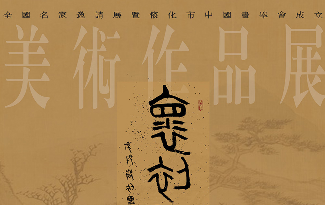 学术交流 | 馆长戴剑受邀参加“怀初心、化天下”—全国名家邀请展
