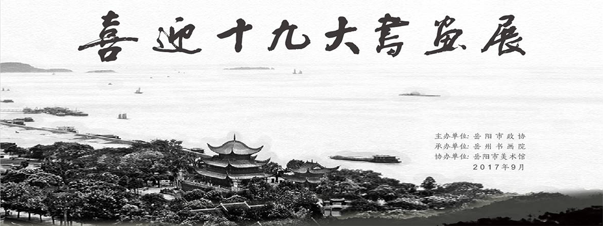 展览预告 | 岳州书画院“喜迎十九大”书画作品展