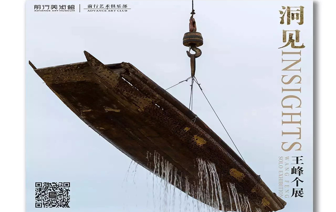 展览回顾| 《洞见-王峰个展》开幕酒会现场