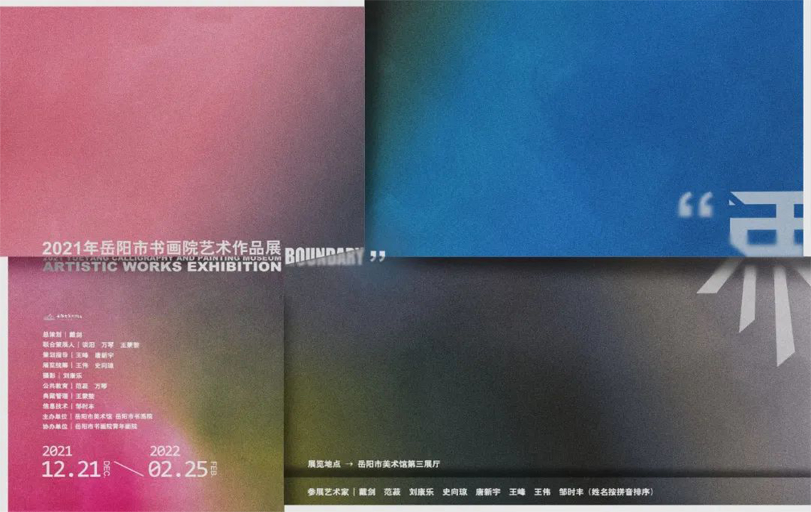 展览预告 | “界”2021年岳阳市书画院艺术作品展