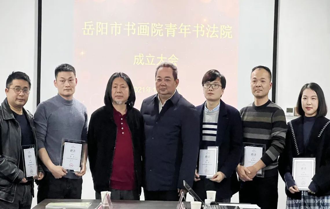 会议现场 | 岳阳市书画院青年书法院成立大会