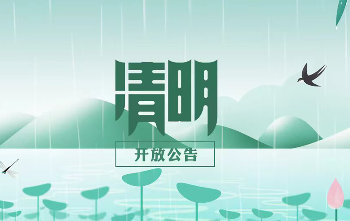 开放公告 | 岳阳市美术馆清明节开放时间安排