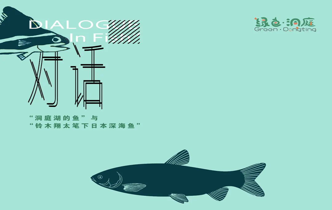 文化交流 | 以画会友——中日青少年线上文化交流：“洞庭湖的鱼”和“铃木翔太笔下日本深海鱼”的对话