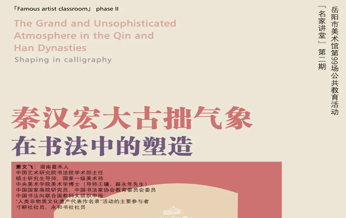 公教活动预告 | “名家讲堂”第二期——萧文飞：秦汉宏大古拙气象在书法中的塑造