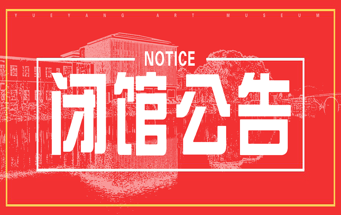 闭馆公告 | 岳阳市美术馆10月10日起临时闭馆