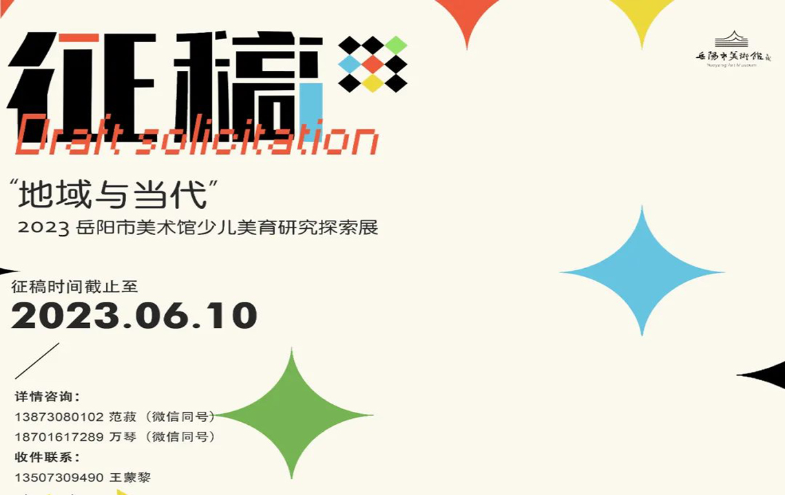征稿启事 | “地域与当代”2023岳阳市美术馆少儿美育研究探索展