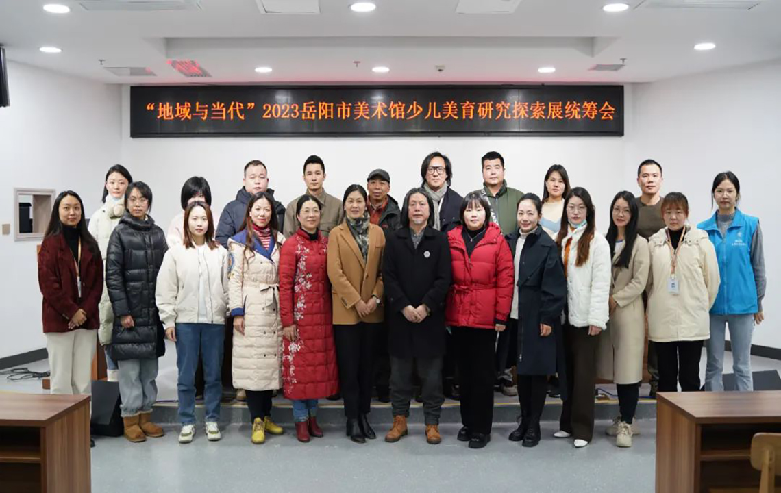 会议现场 | “地域与当代”2023岳阳市美术馆少儿美育研究探索展统筹会