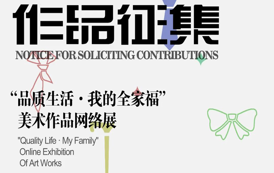 作品征集 | “品质生活·我的全家福”——美术作品网络展