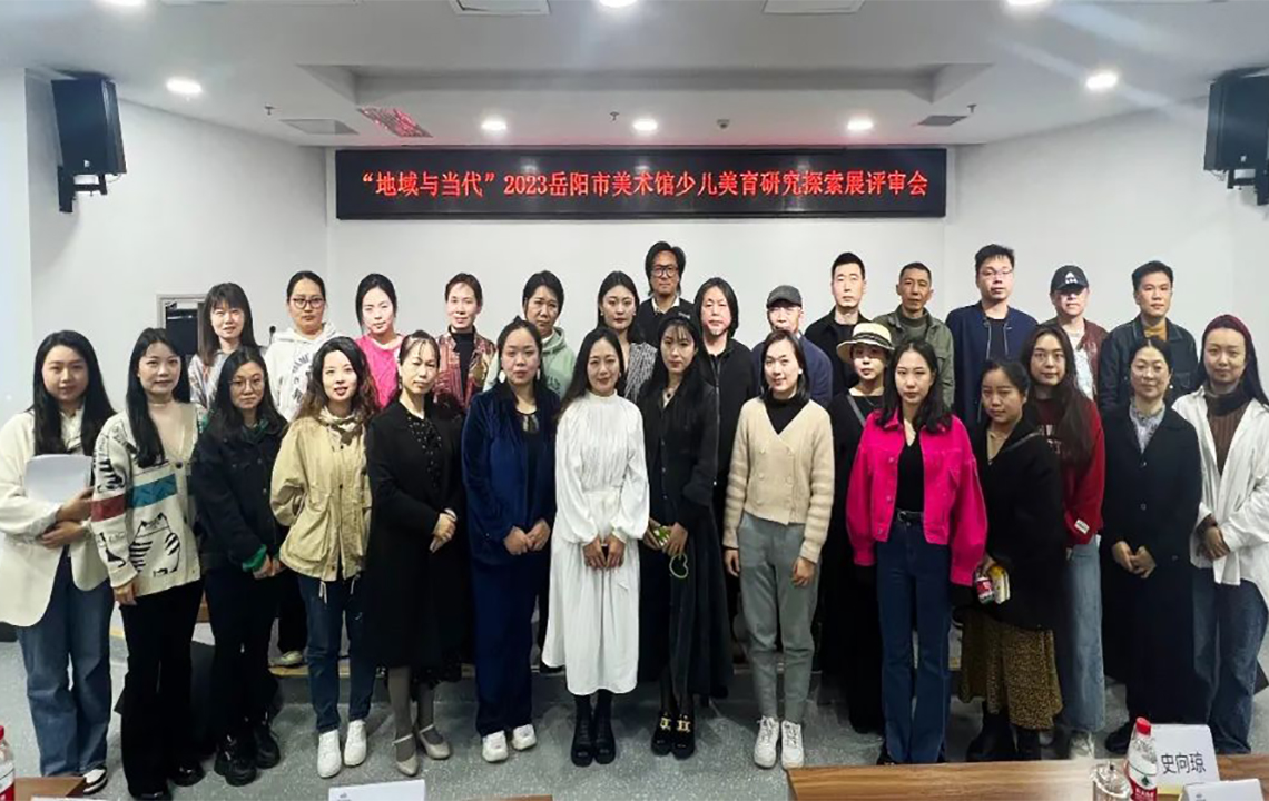 会议现场 | “地域与当代”2023岳阳市美术馆少儿美育研究探索展评审会