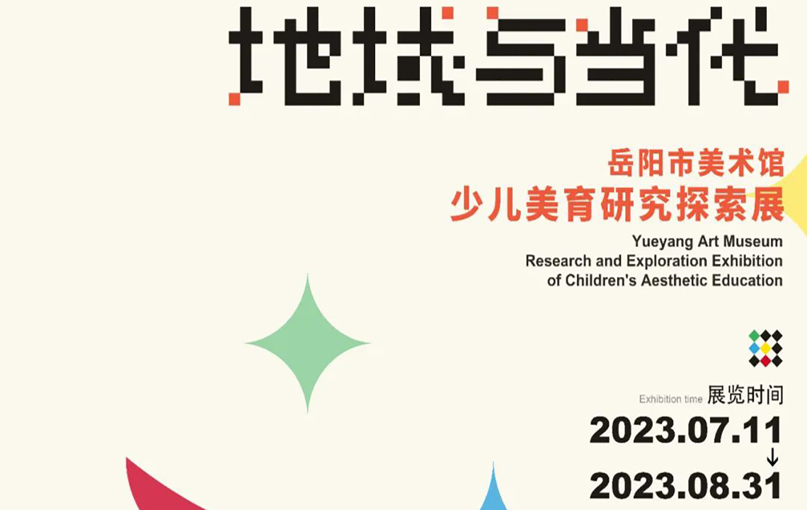 网上展示 |  “强国复兴有我”主题之一“地域与当代”岳阳市美术馆少儿美育研究探索展