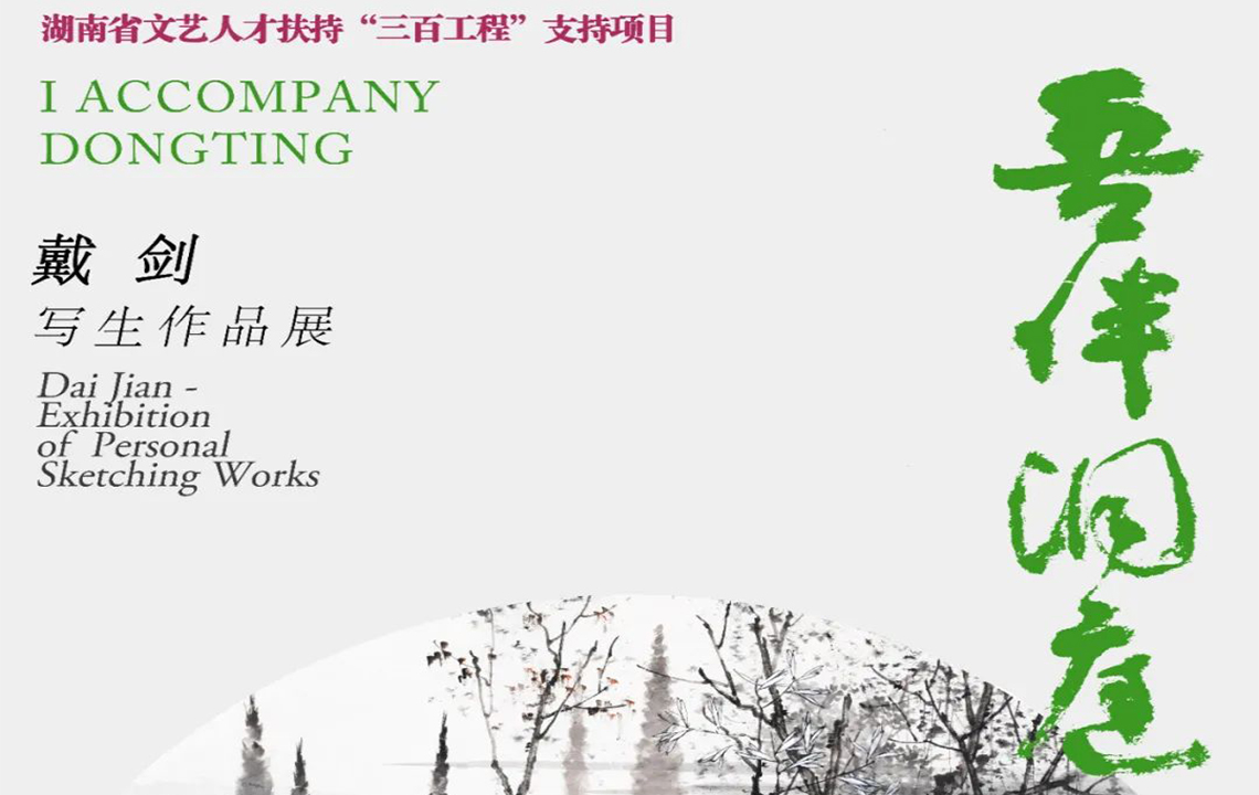 网上展示 |  “强国复兴有我”主题之二“吾伴洞庭” 戴剑写生作品展