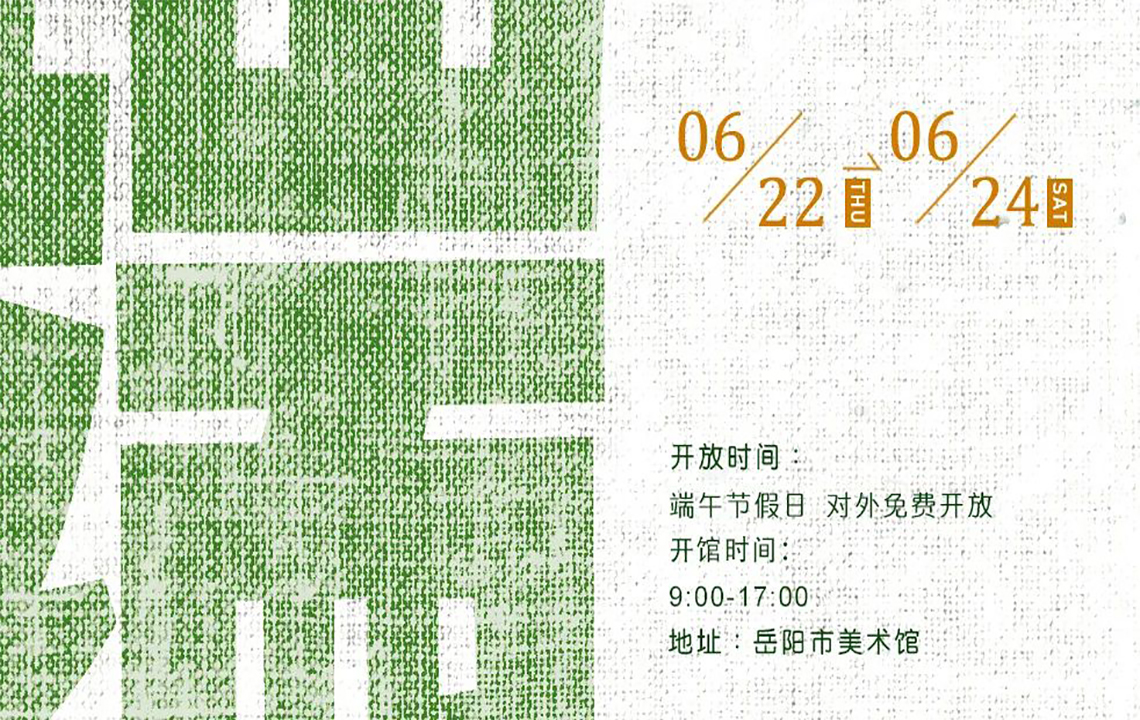 开放公告 | 岳阳市美术馆预祝大家端午安康！