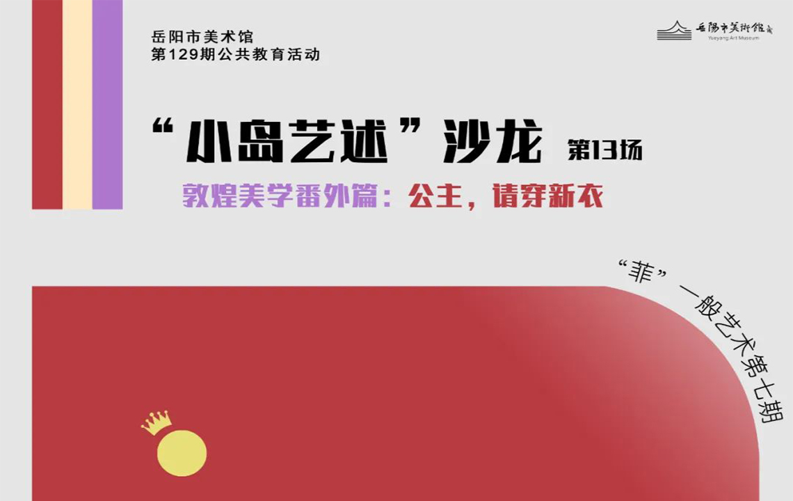 公教活动预告 | “小岛艺述”沙龙第13场：“菲”一般艺术第七期
