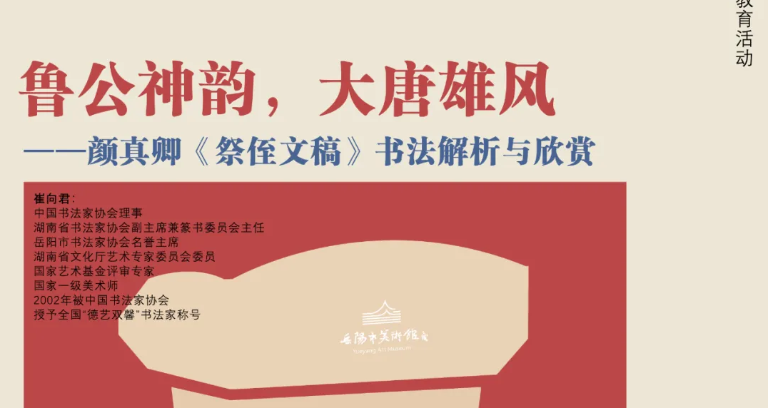公教活动预告 | “名家讲堂”第三期——崔向君：鲁公神韵，大唐雄风一一颜真卿《祭侄文稿》书法解析与欣赏