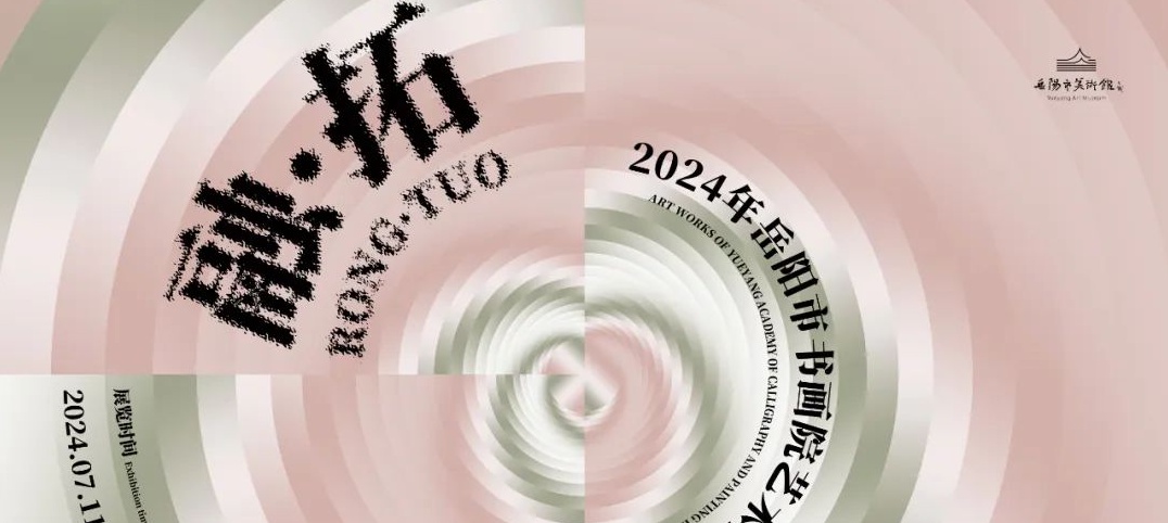岳美展讯 | “融·拓”——2024年岳阳市书画院艺术作品展