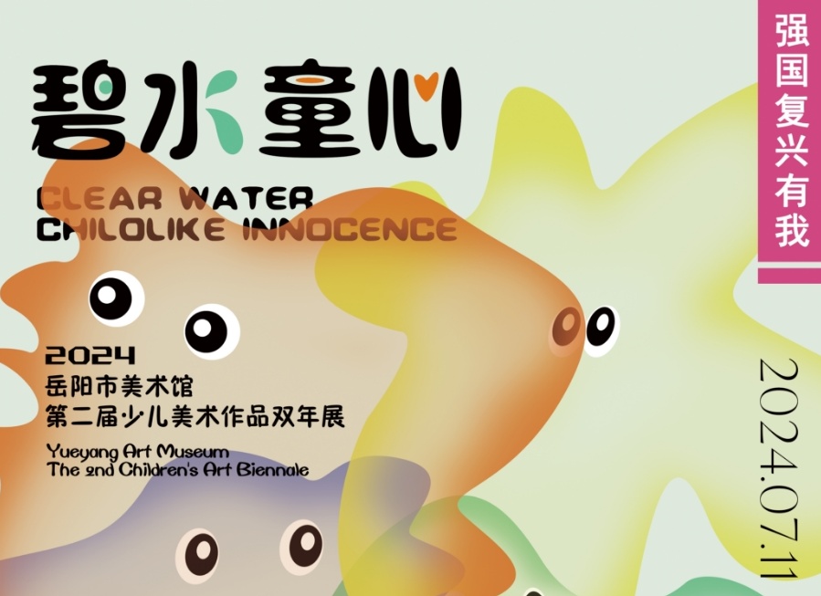 网上展示 |   “强国复兴有我”主题之七 “碧水童心”——2024岳阳市美术馆第二届少儿美术作品双年展开幕