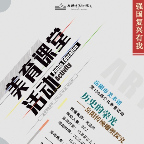 公益讲座现场 | “强国复兴有我”主题之十二：黄坚波：历史的荣光一一岳阳传统雕塑探究