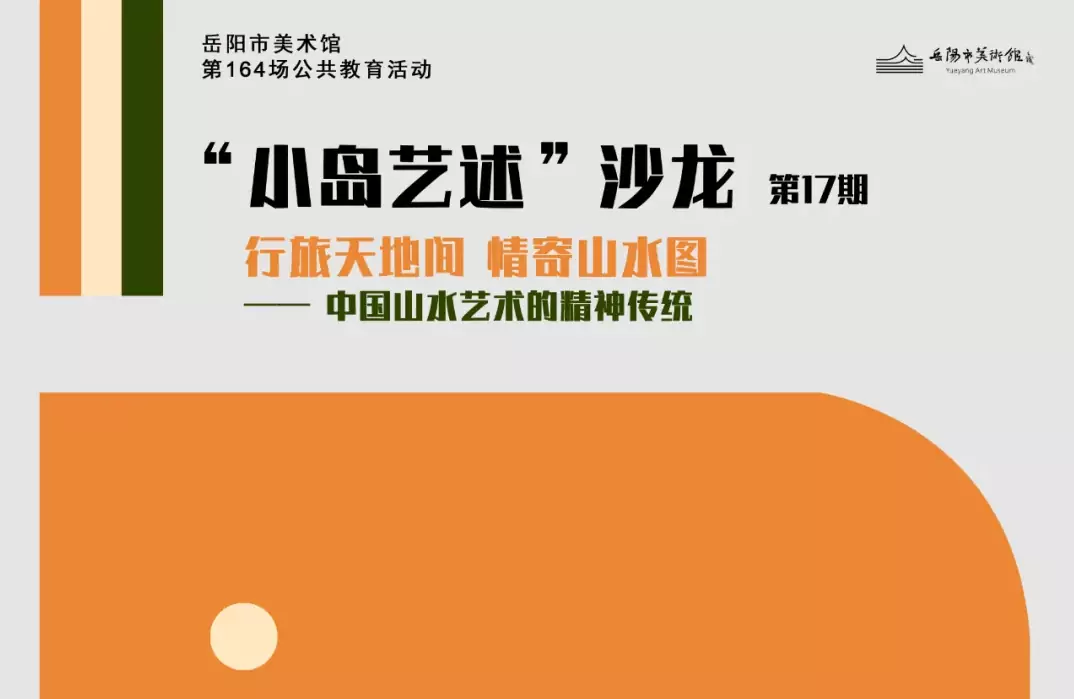 公教活动预告 | “小岛艺述”沙龙第17期：行旅天地间 情寄山水图 ——中国山水艺术的精神传统
