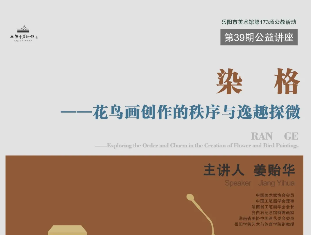 公益讲座预告 | 染格一一花鸟画创作的秩序与逸趣探微