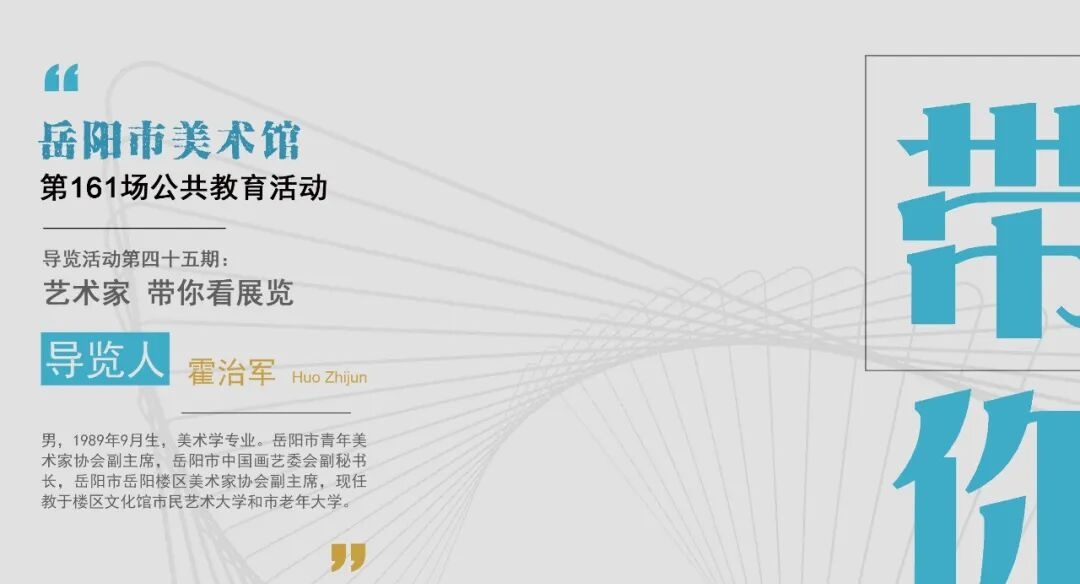 导览预告 | 霍治军 带你看展览