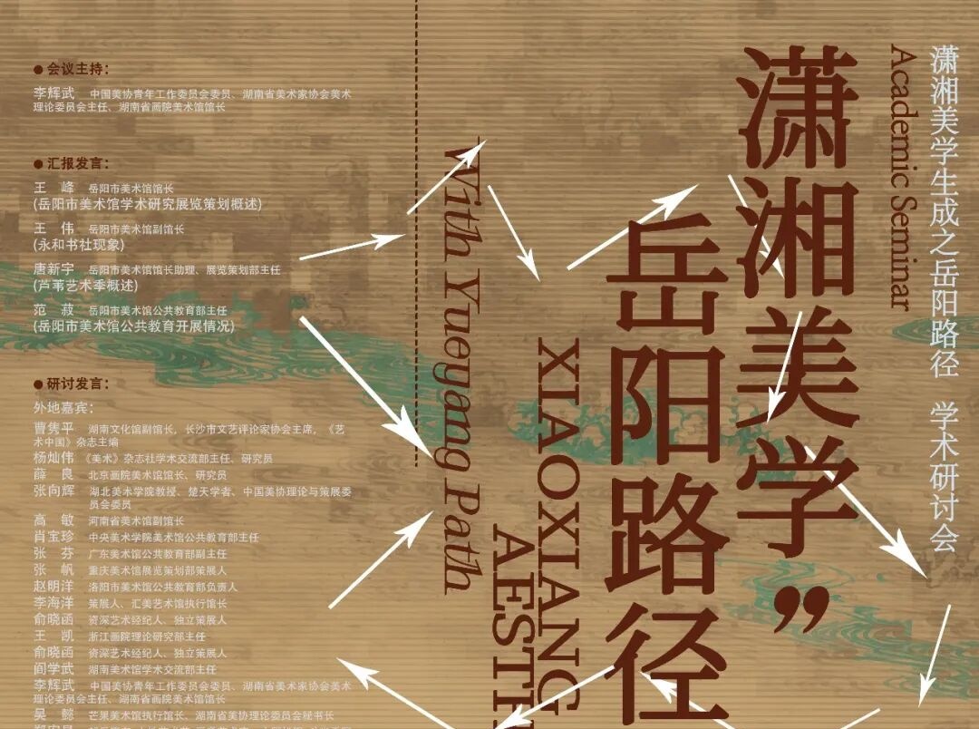 学术交流 | “潇湘美学”生成之岳阳路径学术研讨会在岳召开