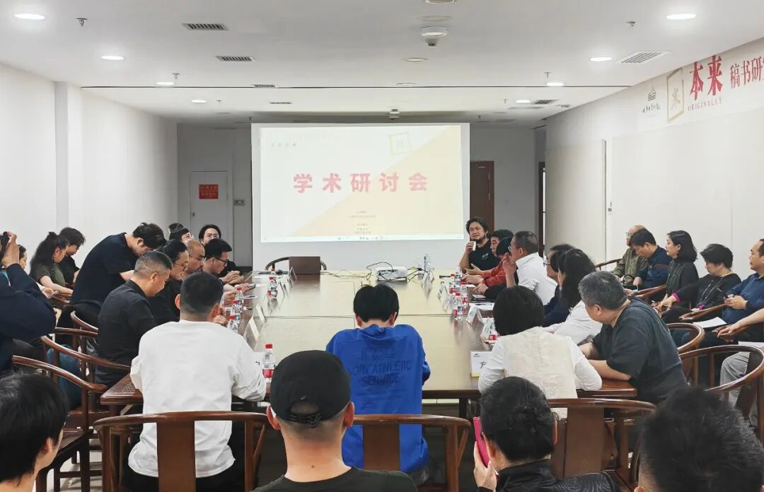 学术交流 | 本来 · 稿书研究邀请展第三回 岳阳巡展学术研讨会