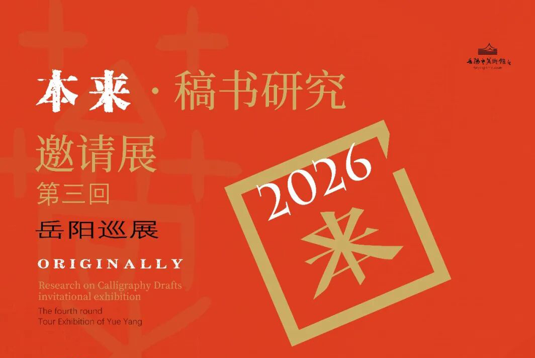岳美展讯 | 本来 · 稿书研究邀请展第三回 岳阳巡展