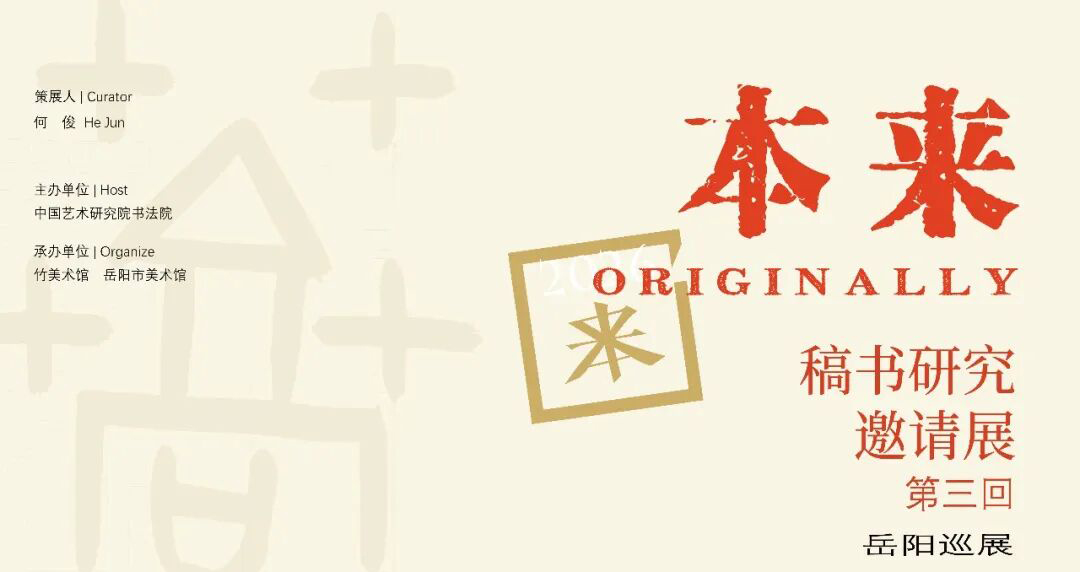 岳美展讯 | 本来 · 稿书研究邀请展第三回 岳阳巡展（岳阳参展作者）